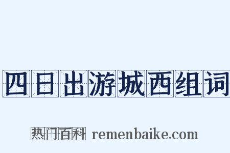 四日出游城西组词是什么意思的图片